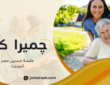 جليسة مسنين مصر الجديدة لرعاية كبار السن في المنزل