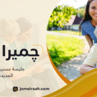 جليسة مسنين مصر الجديدة