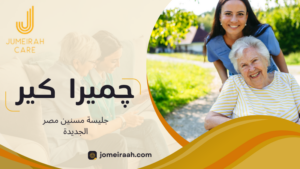 جليسة مسنين مصر الجديدة