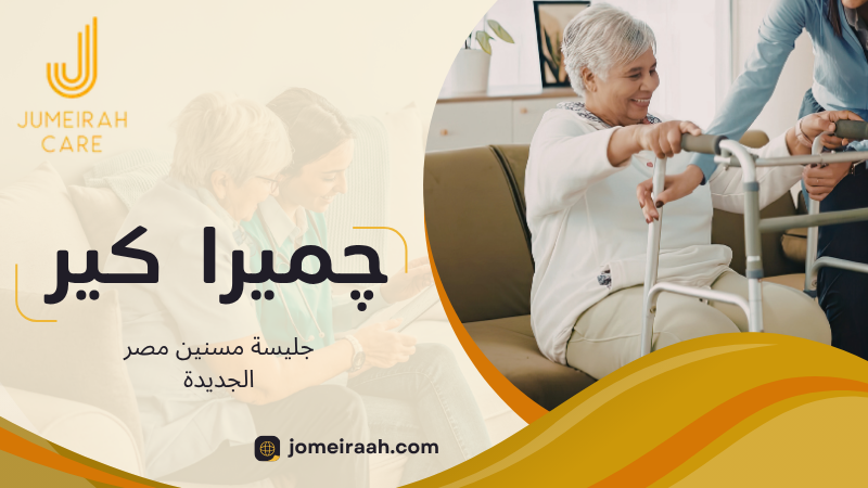 جليسة مسنين مصر الجديدة لرعاية كبار السن في المنزل 2 جليسة مسنين مصر الجديدة