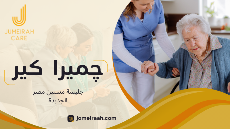 جليسة مسنين مصر الجديدة لرعاية كبار السن في المنزل 3 جليسة مسنين مصر الجديدة