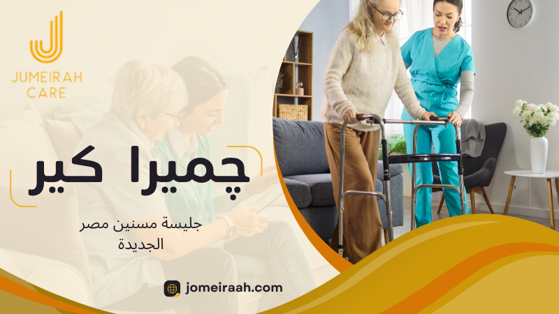جليسة مسنين مصر الجديدة لرعاية كبار السن في المنزل 4 جليسة مسنين مصر الجديدة