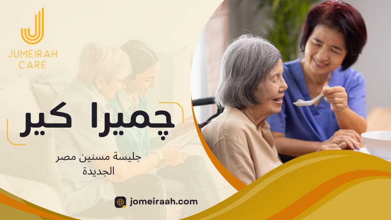 جليسة مسنين مصر الجديدة لرعاية كبار السن في المنزل 5 جليسة مسنين مصر الجديدة
