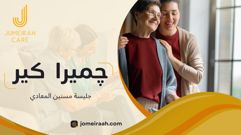 جليسة مسنين المعادي