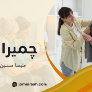 جليسة مسنين المعادي