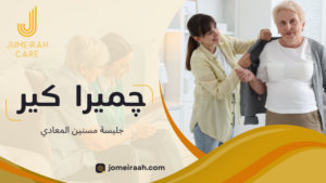 جليسة مسنين المعادي