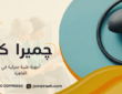 أجهزة طبية منزلية في القاهرة للرعاية الآمنة داخل المنزل 01000995840