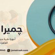 أجهزة طبية منزلية في القاهرة