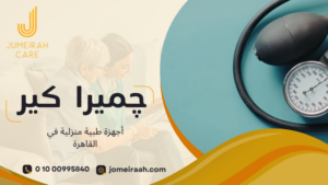 أجهزة طبية منزلية في القاهرة