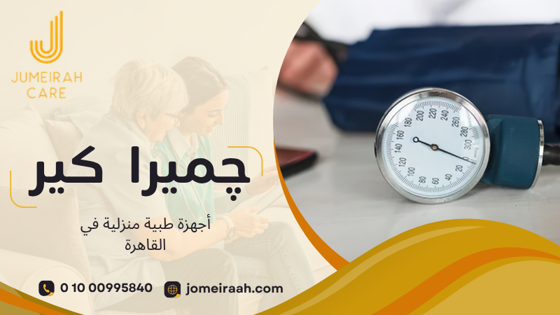 أجهزة طبية منزلية في القاهرة