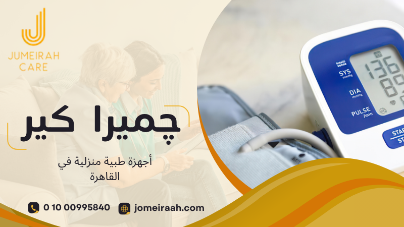 أجهزة طبية منزلية في القاهرة