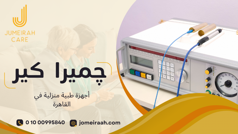 أجهزة طبية منزلية في القاهرة