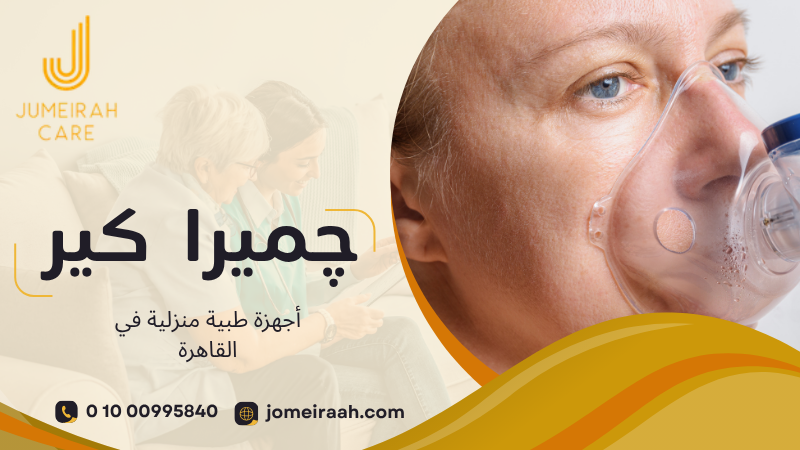 أجهزة طبية منزلية في القاهرة