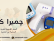 أسعار الأجهزة الطبية المنزلية في القاهرة ودليل مقارنة الأسعار 01000995840