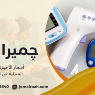 أسعار الأجهزة الطبية المنزلية في القاهرة