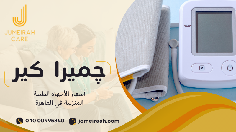 أسعار الأجهزة الطبية المنزلية في القاهرة