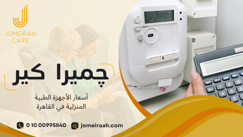 أسعار الأجهزة الطبية المنزلية في القاهرة