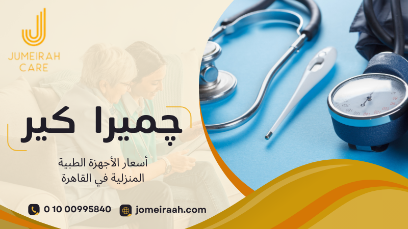 أسعار الأجهزة الطبية المنزلية في القاهرة