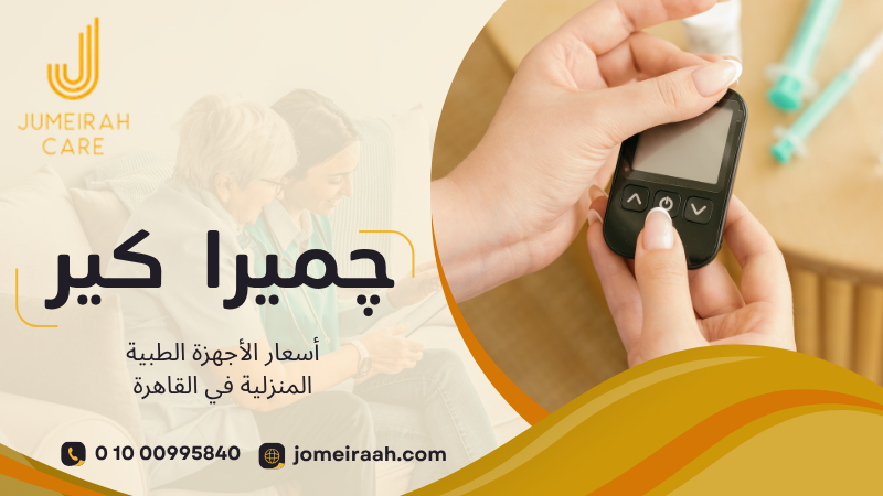 أسعار الأجهزة الطبية المنزلية في القاهرة