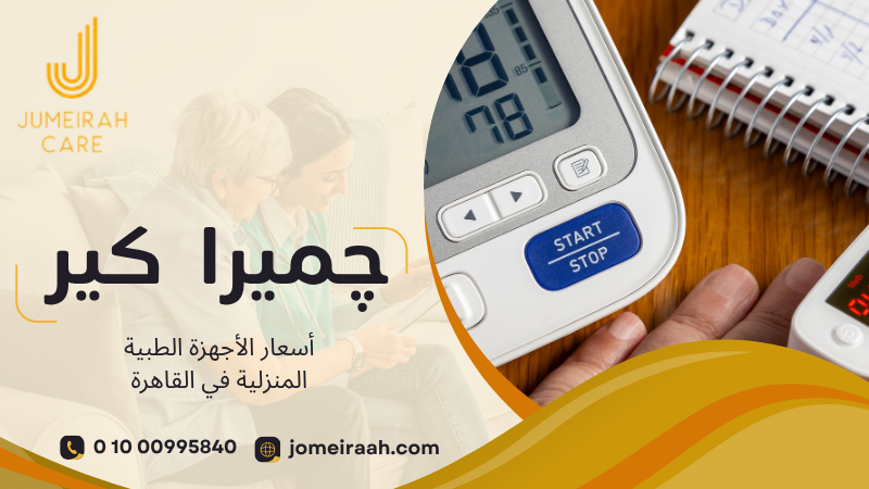 أسعار الأجهزة الطبية المنزلية في القاهرة