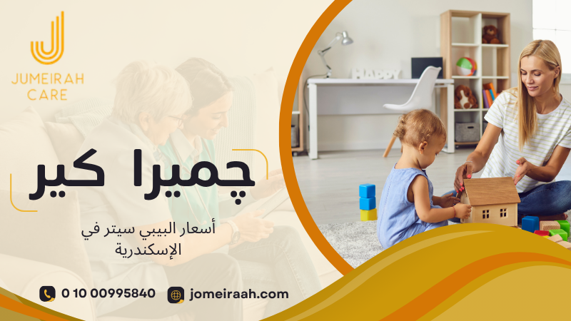 أسعار البيبي سيتر في الإسكندرية