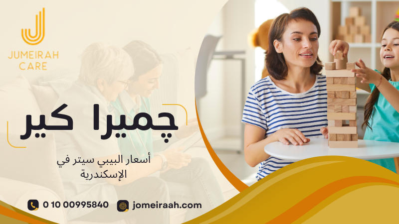 أسعار البيبي سيتر في الإسكندرية