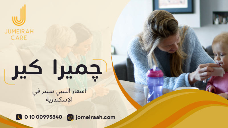 أسعار البيبي سيتر في الإسكندرية
