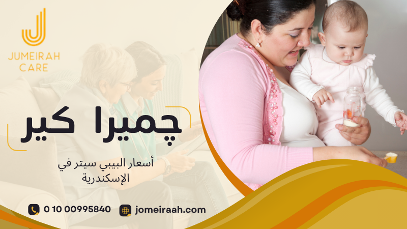 أسعار البيبي سيتر في الإسكندرية