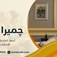 أسعار الخادمات في الإسكندرية