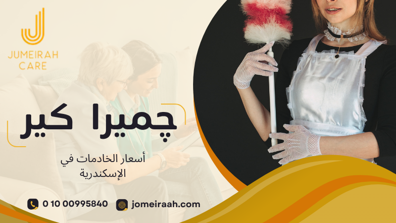 أسعار الخادمات في الإسكندرية