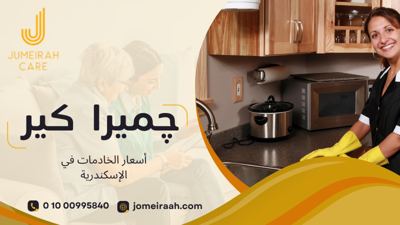 أسعار الخادمات في الإسكندرية