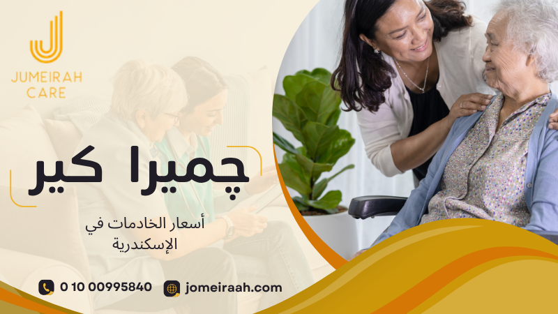 أسعار الخادمات في الإسكندرية