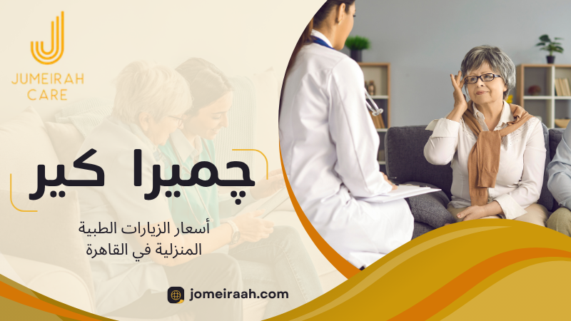 أسعار الزيارات الطبية المنزلية في القاهرة