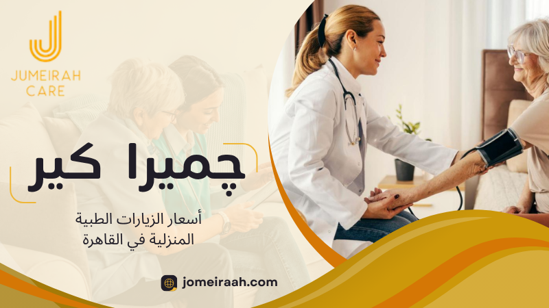 أسعار الزيارات الطبية المنزلية في القاهرة