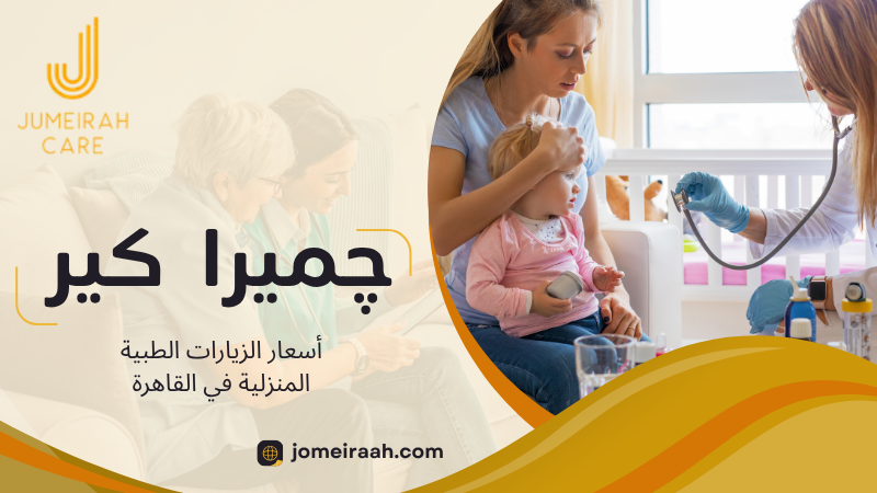 أسعار الزيارات الطبية المنزلية في القاهرة