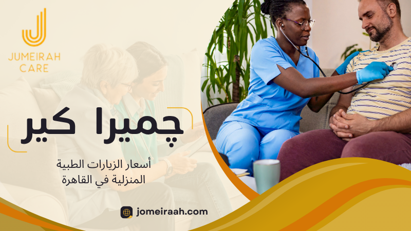 أسعار الزيارات الطبية المنزلية في القاهرة
