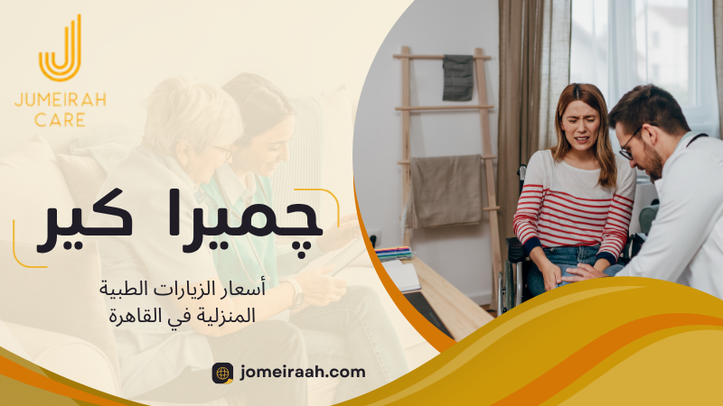 أسعار الزيارات الطبية المنزلية في القاهرة