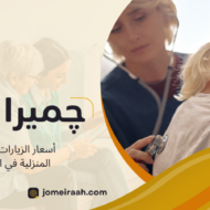 أسعار الزيارات الطبية المنزلية في القاهرة
