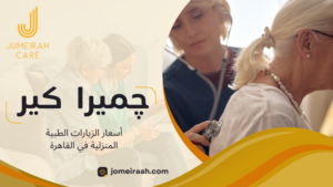 أسعار الزيارات الطبية المنزلية في القاهرة