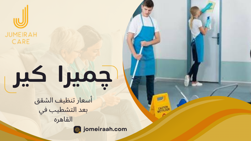 أسعار تنظيف الشقق بعد التشطيب في القاهره