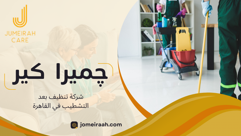 أسعار تنظيف الشقق بعد التشطيب في القاهره