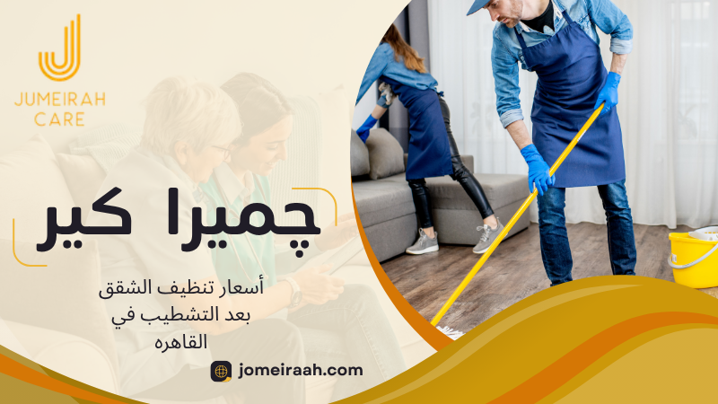 أسعار تنظيف الشقق بعد التشطيب في القاهره