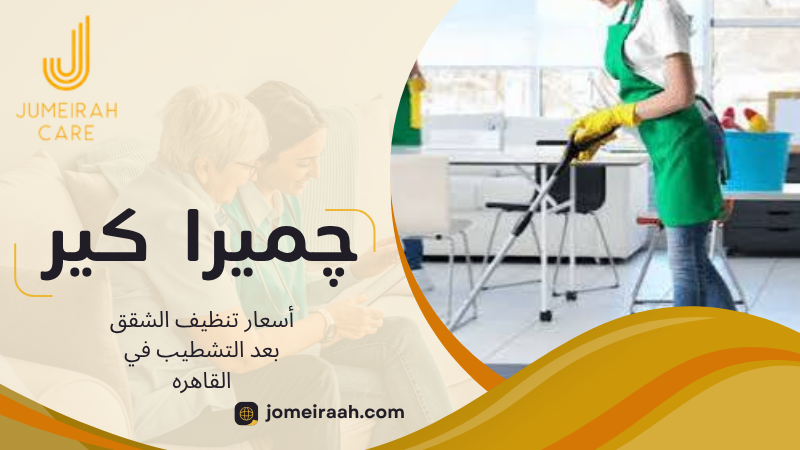أسعار تنظيف الشقق بعد التشطيب في القاهره