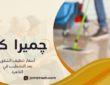 أسعار تنظيف الشقق بعد التشطيب في القاهرة لتحديد التكلفة المناسبة