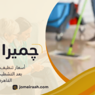 أسعار تنظيف الشقق بعد التشطيب في القاهره
