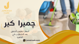 أسعار تنظيف الشقق بعد التشطيب في القاهره