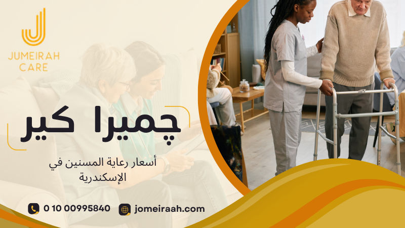 أسعار رعاية المسنين في الإسكندرية وخيارات الخدمة 01000995840 2 أسعار رعاية المسنين في الإسكندرية