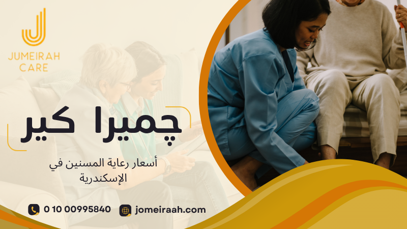 أسعار رعاية المسنين في الإسكندرية وخيارات الخدمة 01000995840 4 أسعار رعاية المسنين في الإسكندرية