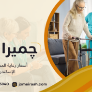 أسعار رعاية المسنين في الإسكندرية
