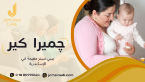 بيبي سيتر 24 ساعة في الإسكندرية
